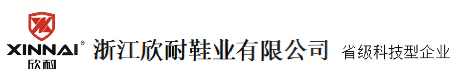 浙江欣耐鞋业有限公司.专业生产安全鞋.劳保鞋.防砸鞋.防刺穿鞋.绝缘鞋厂家.....