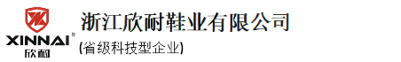 浙江欣耐鞋业有限公司.专业生产安全鞋.劳保鞋.防砸鞋.防刺穿鞋.绝缘鞋厂家.....